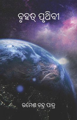 Bruhat Pruthibi(Paperback, Ramesh Chandra Patra)