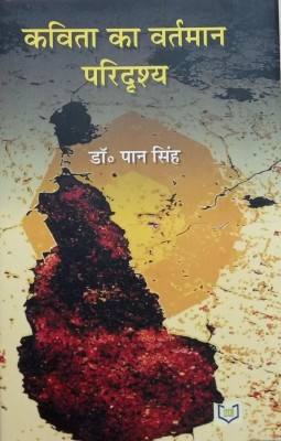 Kavita Ka Vartman Paridrishya(Hardcover, Dr. Pan Singh)