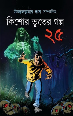 KISHOR BHOOTER GALPO 25 | 25 Ghost Stories For Teens(Hardcover, Bengali, Troilokyanath Mukhopadhyay, Rabindranath Thakur, Rajshekhar Basu, Jogindranath Sarkar, Pramatha Chaudhuri, Sarat Chandra Chattopadhyay, Shukhalata Rao, Sukumar Ray, Bibhutibhushan Mukhopadhyay, Khagendranath Mitra, Premendra Mi