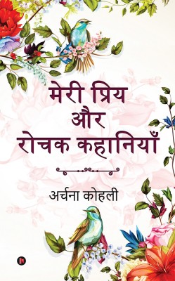 Meri Priya Aur Rochak Kahaniyan(Hindi, Paperback, Archana Kohli)