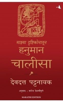 My Hanuman Chalisa (Marathi)(Marathi, Paperback, Devdutt Pattanaik)