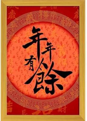 Happy & Rich Future Chinese Calligraphy Paper Poster Golden Frame | Top Acrylic Glass 13inch x 19inch (33cms x 48.3cms) Paper Print(19 inch X 13 inch, Framed)