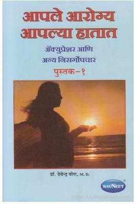 Health in Your Hands (Vol I)(Marathi, Paperback, Vora Devendra)