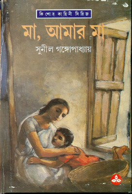Maa Aamaar Maa(Bengali, Hardcover, Gangopadhyay Sunil)