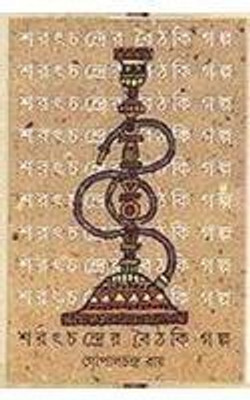 Sharatchandrer Baithaki Galpa(Bengali, Hardcover, Roy Gopal Chandra)