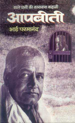 Kale Pani Ki Karawas Kahani : Aapbeeti(Hindi, Book, Parmanand Bhai)