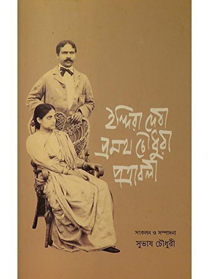 Indiradevi Pramathchowdhury Patrabali(Bengali, Hardcover, Chowdhury Subhash)