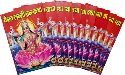 Shree Vaibhav Lakshmi Vrat Katha (Set Of 11)(Paperback, Hindi, Sumit Publication)