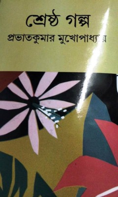 Shrestha Galpa(Hardcover, Bengali, PRABHAT KUMAR MUKHOPADHYAY)