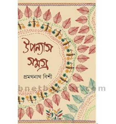 Upanyas Samagra (2)(Bengali, Hardcover, unknown)