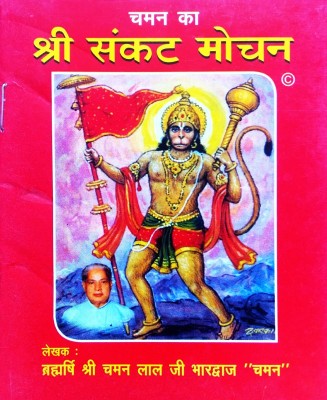 Chaman Ka Shri Sankat Mochan (Pack Of 3) Read And Donate(Paperback, Hindi, SHRI CHAMAN LAL BHARDWAJ CHAMAN)