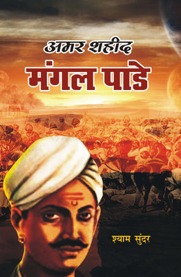 Amar Sahheed Mangal Pandey(Hardcover, Shyam Sundar)