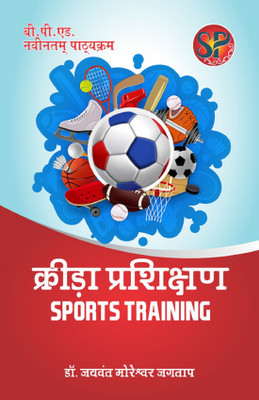 Krida Parikshan / Sports Training (B.P.Ed. New Syllabus)(book, Dr. Jaywant Moreshwar Jagtap)