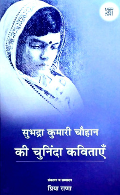 Subhadra Kumari Chauhan ki Chuninda Kavitaen(Hardcover, Priya Rana)