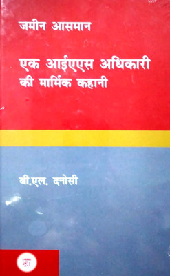 Jameen Aasman : Ek IAS Aadhikari ki Marmik Kahani(Hardcover, B.L.Danosi)