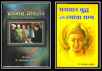 Bharatache Sanvidhan + Bhagwan Buddha Aani Tyancha Dhamma Combo Pack Of 2 Books(hardbound, Marathi, Dr. Babasaheb Ambedkar)