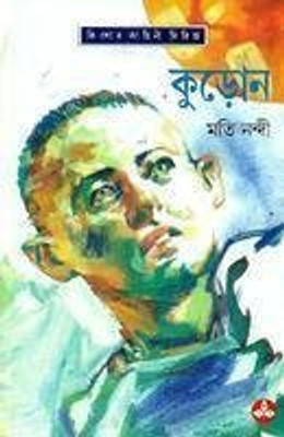 Kuron(Bengali, Hardcover, Nandy Moti)