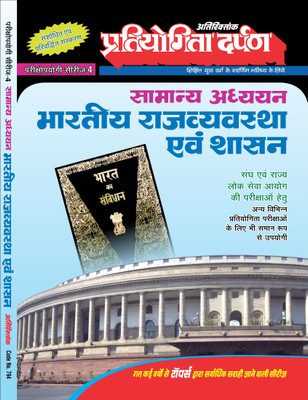 Series-4 Indian Polity & Governance(Paperback, Hindi, Pratiyogita Darpan Editorial Team)