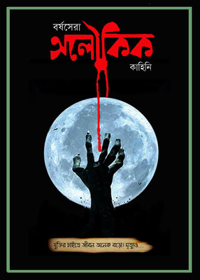 Borsosera Oloukik Kahini(Paperback, Bengali, Multiple Author)
