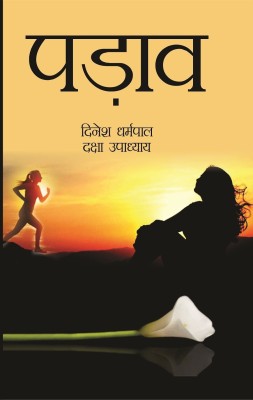 Padav(Hardcover, Dinesh Dharampal)