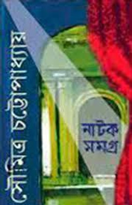 Natak Samagra-3(Bengali, Hardcover, Chattopadhyay Soumitra)