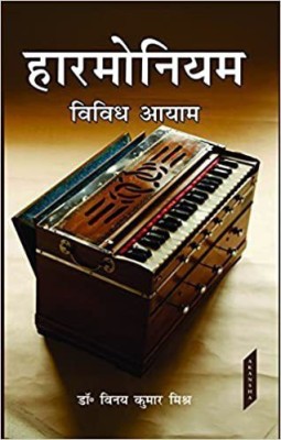 Harmoniyam: Vividh Aayam (Hindi)(Hardcover, Dr. Vinay Kumar Mishra)