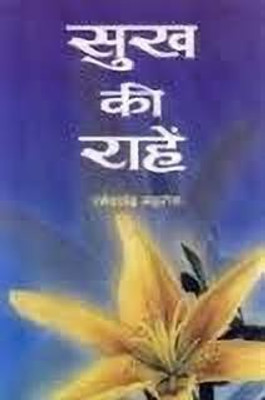 Sukh Ki Raahen(Hindi, Book, Mehrotra Ramesh Chandra)