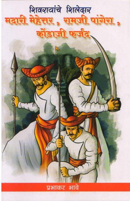 Madari Mehettar, Ramaji Pangera, Kondaji Farjand(Paperback, Marathi, Prabhakar Bhave)