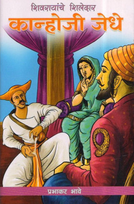 Kanhoji Jedhe(Paperback, Marathi, Prabhakar Bhave)