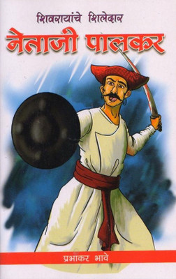 Netaji Palkar(Paperback, Marathi, Prabhakar Bhave)