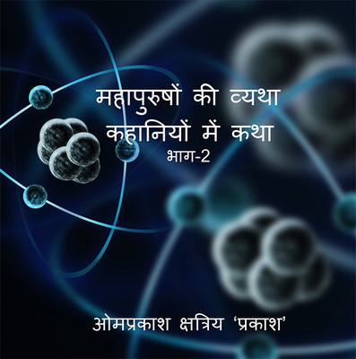 The Tale Of Legends. Story In Stories Part-2 / महापुरुषों की व्यथा कहानियों में कथा भाग- 2(Hindi, Paperback, Omprakash Kshatriya 'prakash')