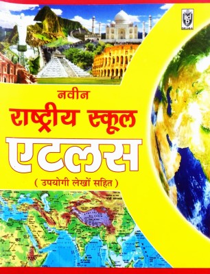 Naveen Rashtriya School Atlas (Hindi Medium) Upyogi Lekho Sahit(Paperback, Hindi, Swargiya Vivah Singh Kaushal)