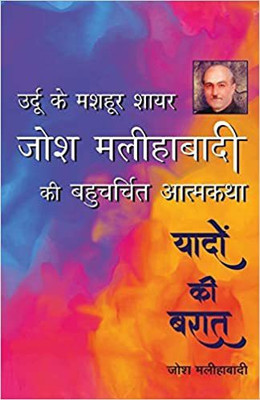 Yadon Ki Baraat(Hindi, Paperback, Malihabadi Josh)