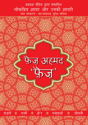 Lokpriya Shayar Aur Unki Shayarifaiz Ahmad Faiz(Hindi, Paperback, Pandit Prakash)