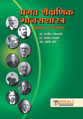 Pragat Shaikshanik Manasshastra(Marathi, Paperback, Sonawane Sanjeev)