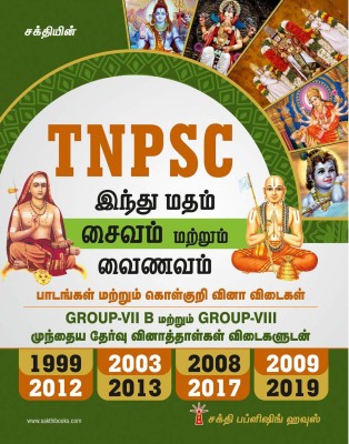 TNPSC Exam Guide For Executive Officer Grade III & IV In Hindu Religious And Endowment Board In Hindu Religion, Saivam And Vainavam In TAMIL With Previous Year Exam Solved Papers Upto 2019 / Latest(Paperback, Tamil, S.S.Kumar)