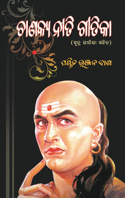 Chanakya Niti Gitika (Sutra Gitika Sahita)(Hardcover, Odia, Pundit Ranjan Dash)