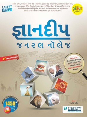 Gyandeep General Knowledge Multi Colour Edison 2020-21 -Liberty Publication(Paperback, Gujarati, JAGDISH PATEL)