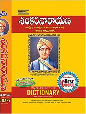 Shankarnarayana English - English-Telugu Dictionary(Hardbond, Telugu, Shankarnarayana)