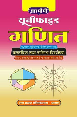UNIFIED GANIT - VASTAVIK EVAM SAMMISHRA VISHLESHAN - B.SC III YEAR PAPER II(Paperback, D. P. AGARWAL, R.B. SINGH, B. R THAKUR, HARI KISHAN)