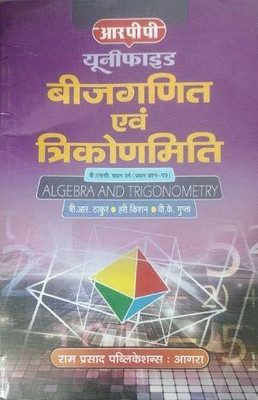 UNIFIED GANIT - BIJGANIT EVAM TRIKONMITI B.SC IST YEAR IST PAPER(Paperback, B.R. THAKUR, V.K. GUPTA, HARI KISHAN)