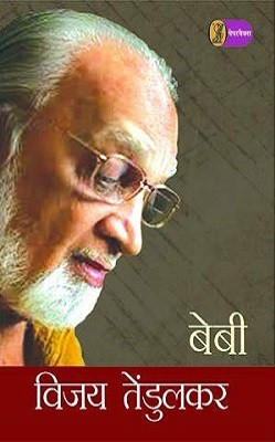 Baby(Hindi, Paperback, Tendulkar Vijay)