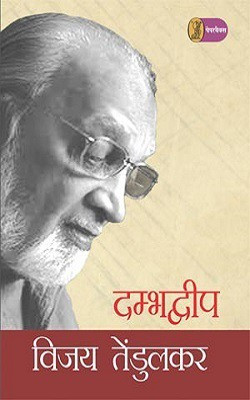Dambhadweep(Hindi, Paperback, Tendulkar Vijay)