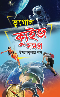 BHUGOL QUIZ SAMAGRA | A Must Have Q&A Book On Geography | For Class 8th-12th Standard | Class VIII-XII(Hardcover, Bengali, Ujjal Kumar Das)