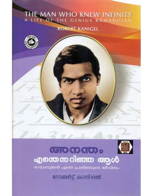 Anandam Endenn Arinja Aal - The man who knew infinity (malayalam)(Paperback, Robert Canigell)