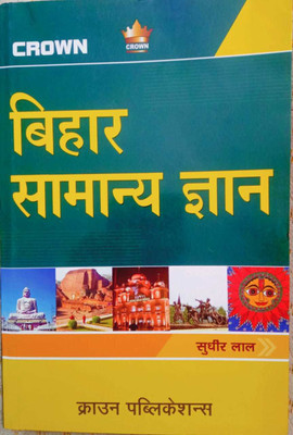 Bihar Samanya Gyan Crown(Paperback, Hindi, SUDHIR LAL)