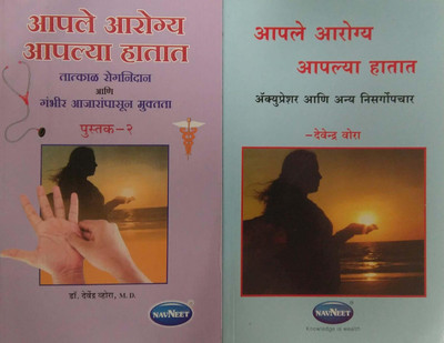 Aaple Aarogya Aaplya Hatat ( Bhag 1 & 2)(Paperback, Marathi, Dr. Devendra Vora)