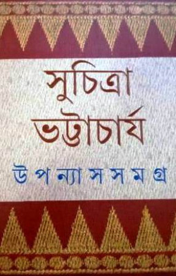 Upanyas Samagra- 4(Hardcover, Bengali, Suchitra Bhattacharya)