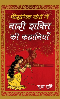 Pauranik Granthon Mein Nari Shakti Ki Kahaniyan  - Best Stories Book to Read: Bestseller Book by Sudha Murty(Hindi, Hardcover, Murty Sudha)
