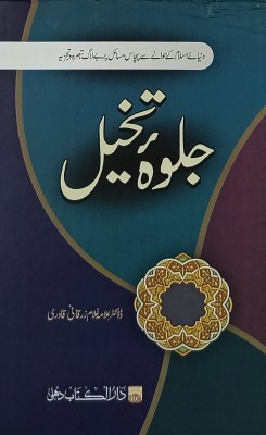 Jalwa E Takhaiyul Urdu Collection Of Articles On Islamic Issues(Hard Board, Urdu, Dr. Ghulam Zarqani)